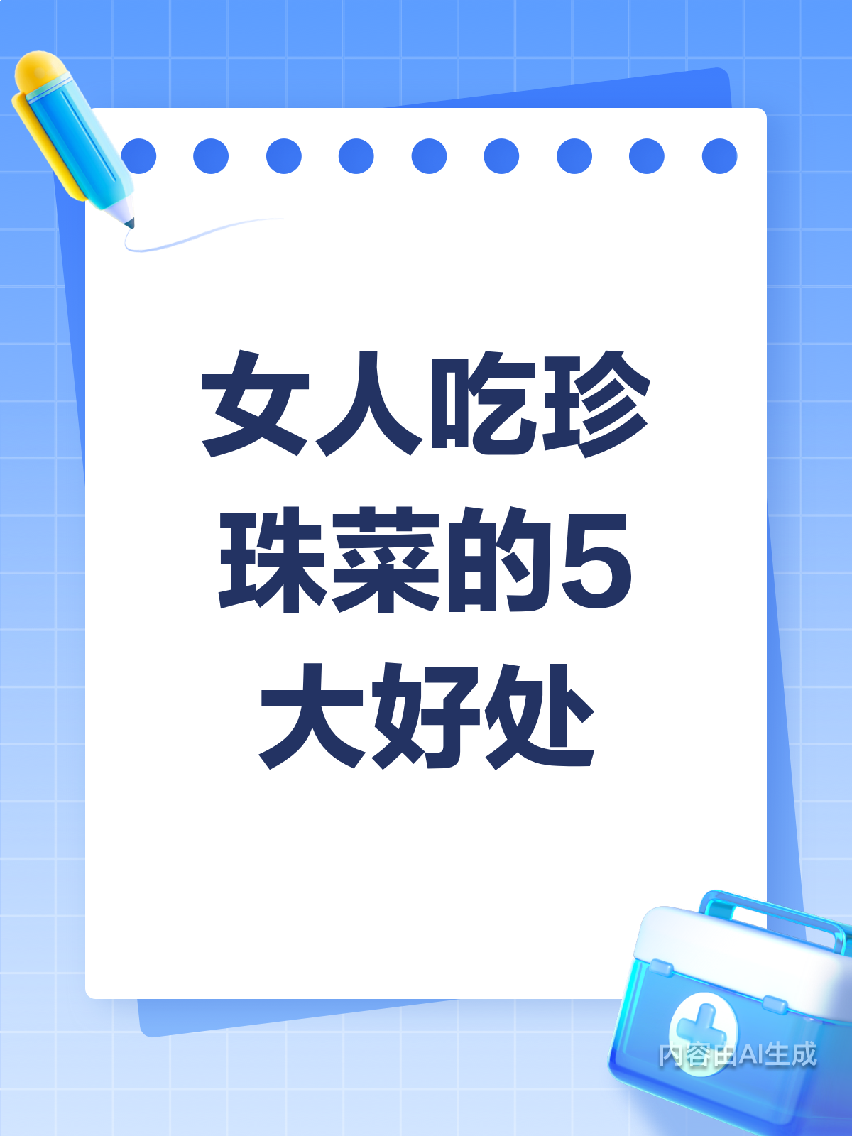 女人吃珍珠菜,好处多到想不到!