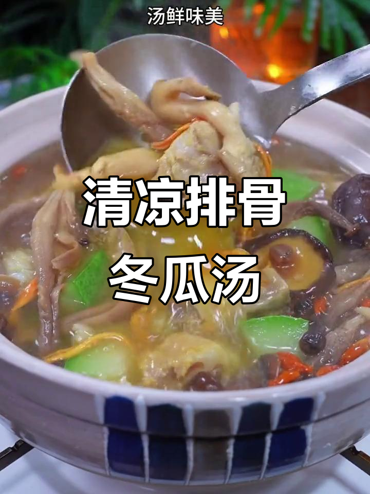 夏季清凉排骨汤,冬瓜与松茸羊肚菌搭配炖出鲜美滋味