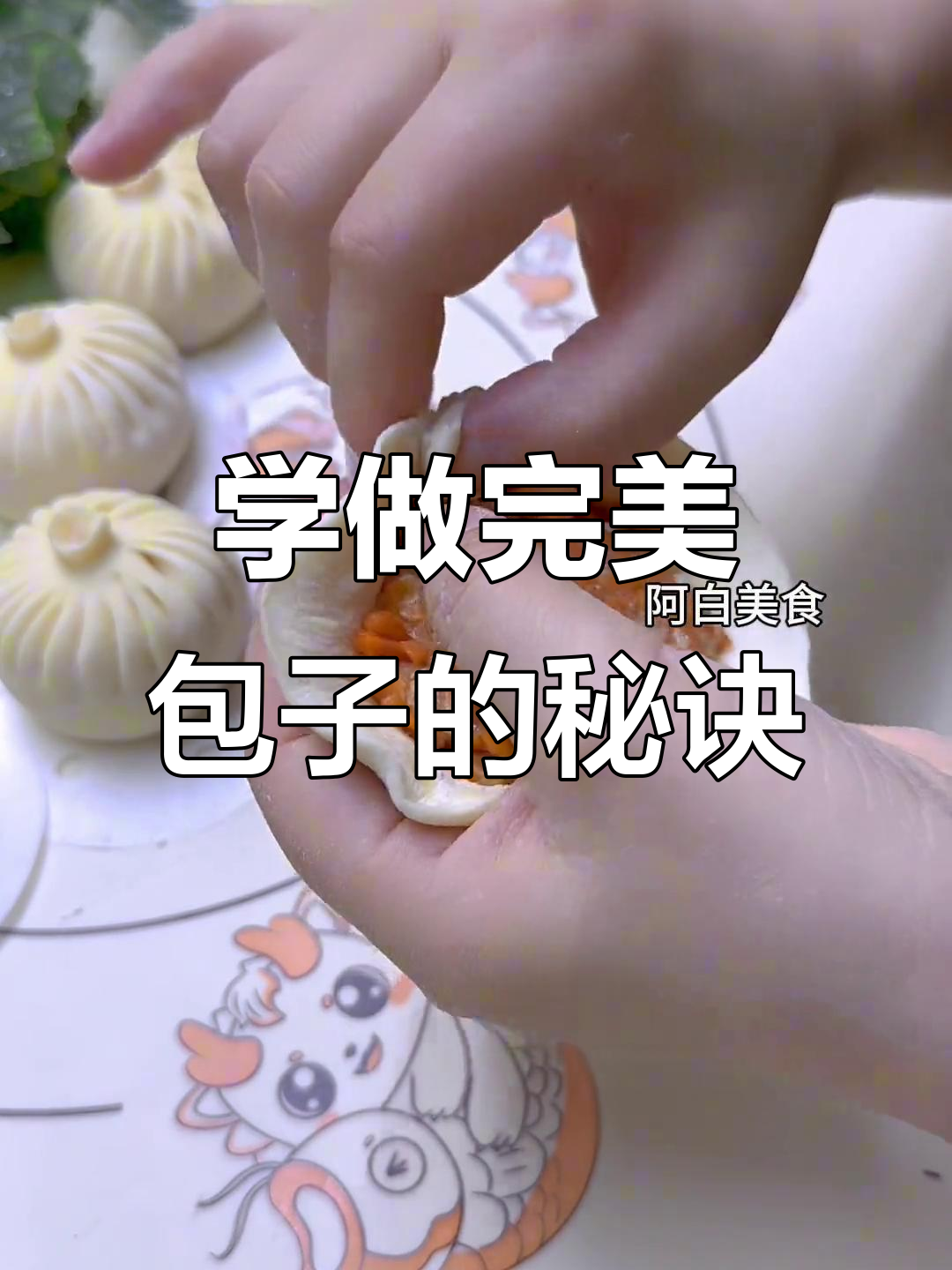 包子褶皱收口技巧大揭秘,学会这些你也能做出完美包子