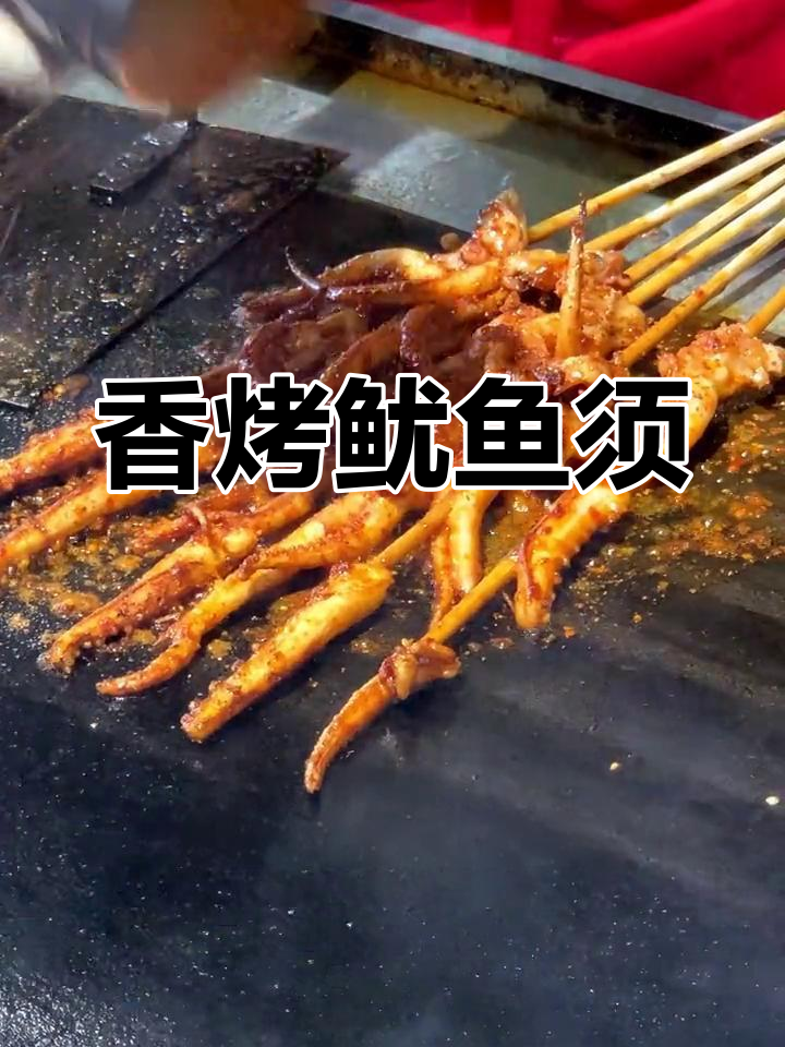 铁板鱿鱼须的完美做法,秘制酱料与撒料的搭配