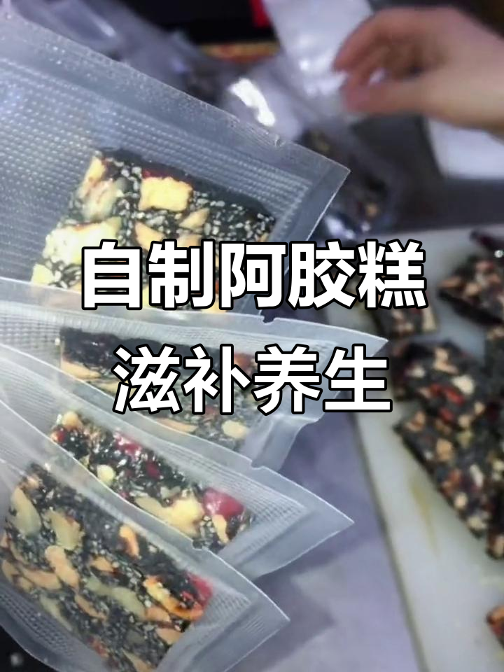 纯手工阿胶糕,补血养颜,增强抵抗力
