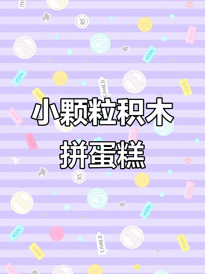乐高小颗粒积木拼搭:奶huhu的小蛋糕,步骤全解析