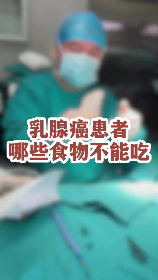 乳腺癌患者,哪些食物不能吃?硬核健康科普行动 乳腺癌乳腺结节乳腺外科专家