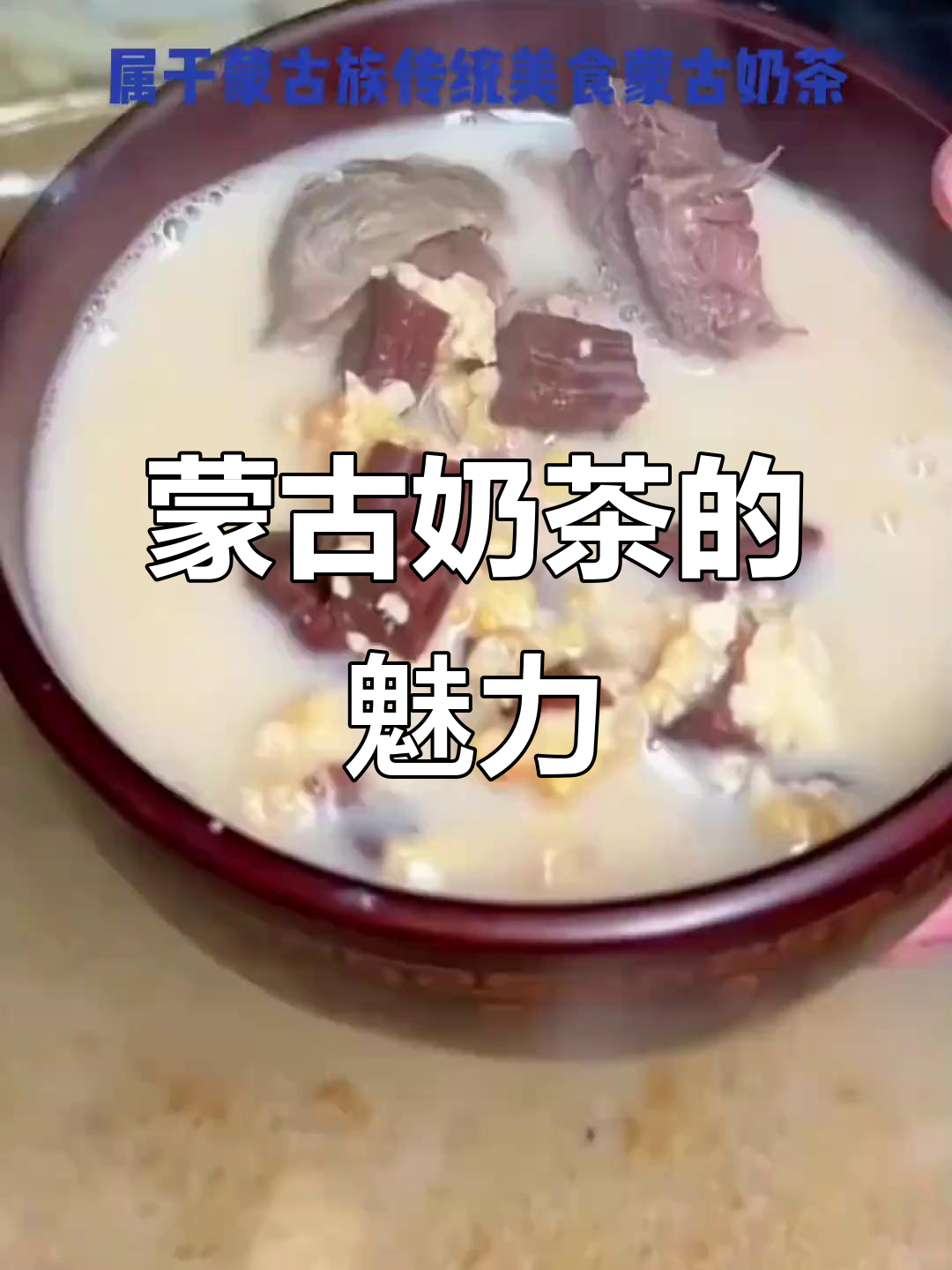 蒙古奶茶:牧区生活的味道,你尝过吗?