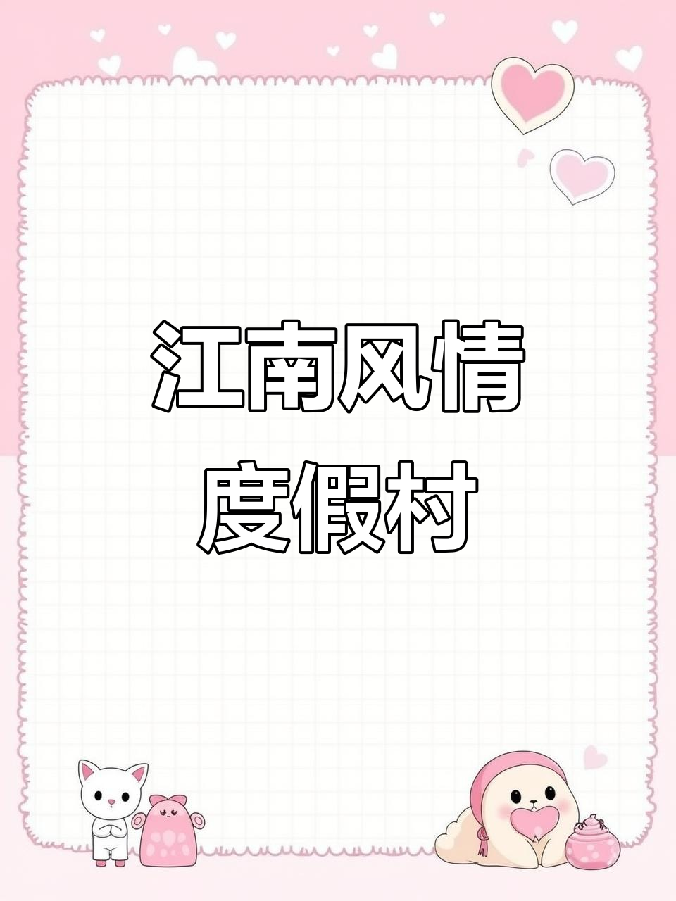 石家庄的江南小院,私汤、娱乐一应俱全,周末度假首选!