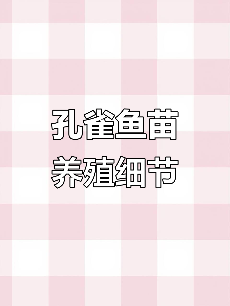 孔雀鱼苗养殖小技巧:换水与原缸管理全解析
