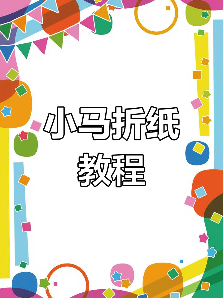 幼儿园手工折纸:小马与牛头创意DIY
