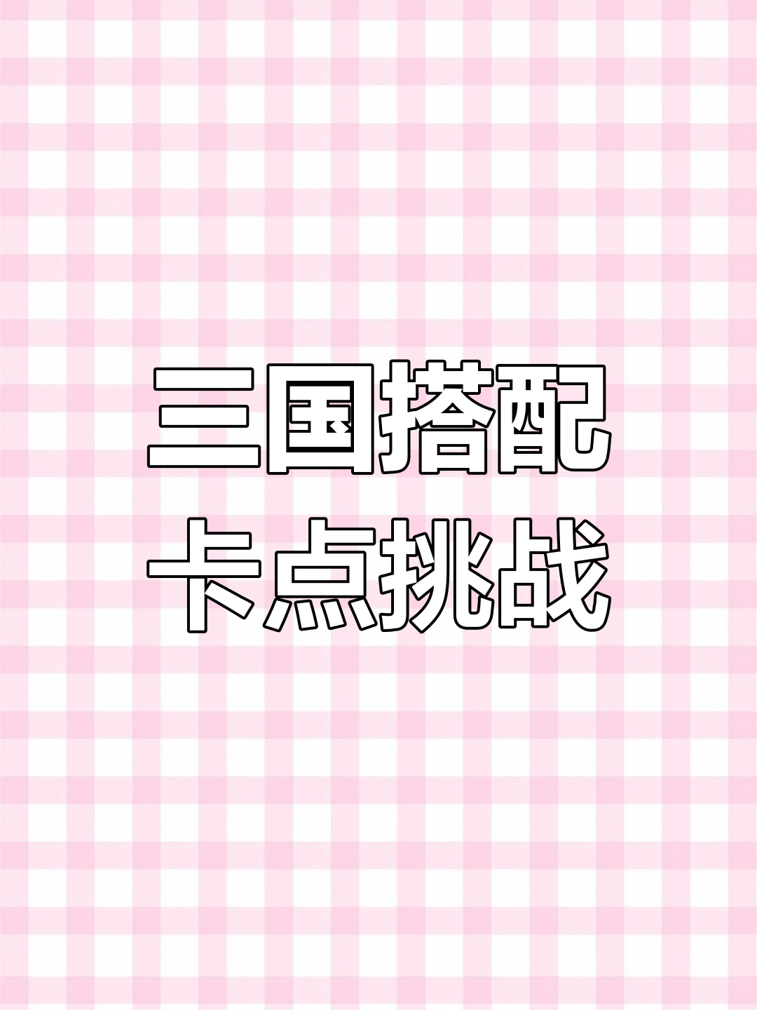 三国恋王巨星:跳动字幕与能量碰撞,带你穿越梦想的街头