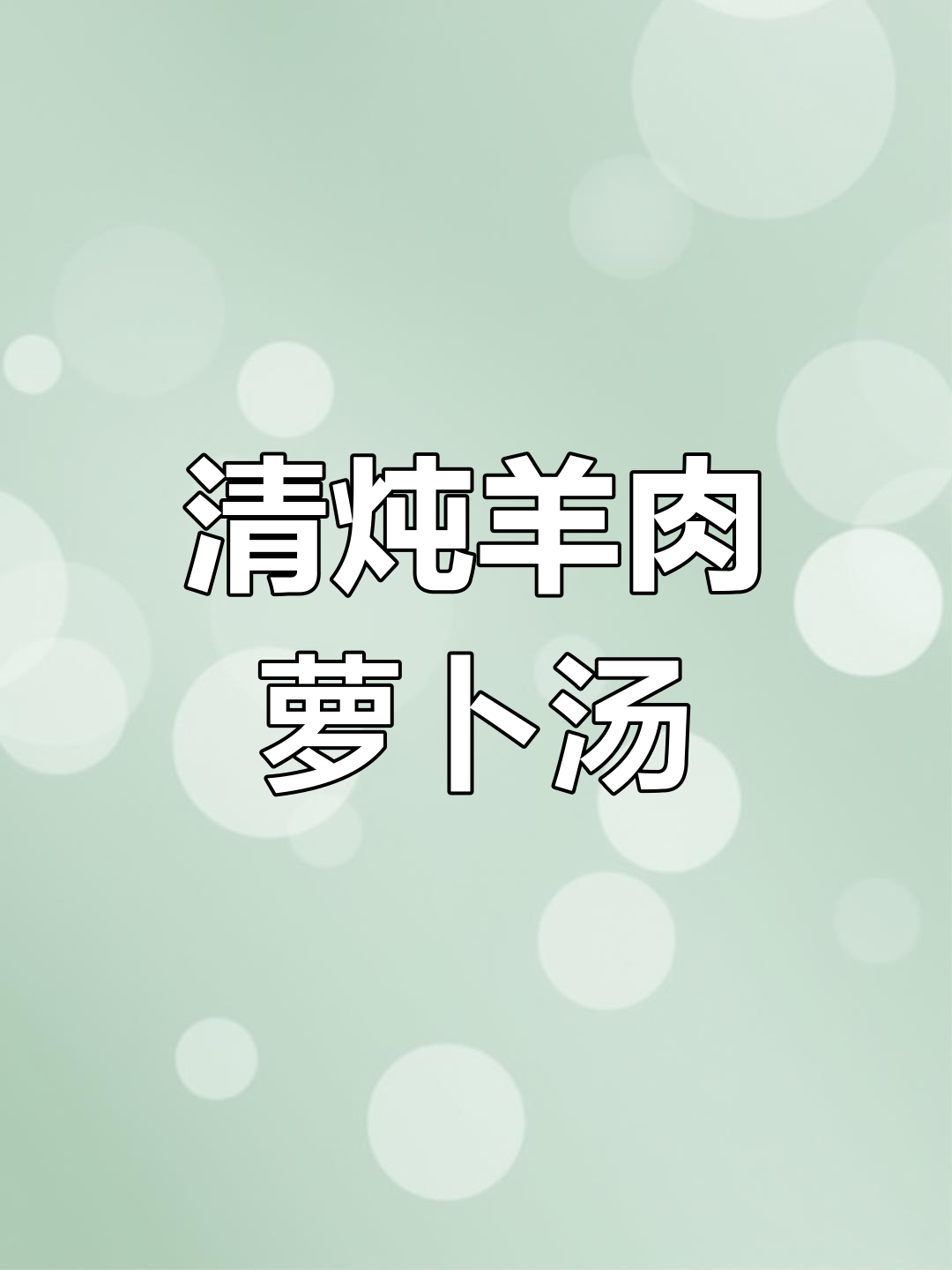 秋冬必备清炖羊肉萝卜汤做法