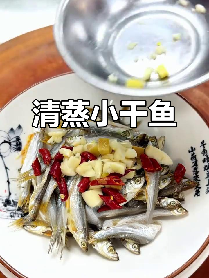 小干鱼蒸出满满香气,配辣椒姜蒜更诱人