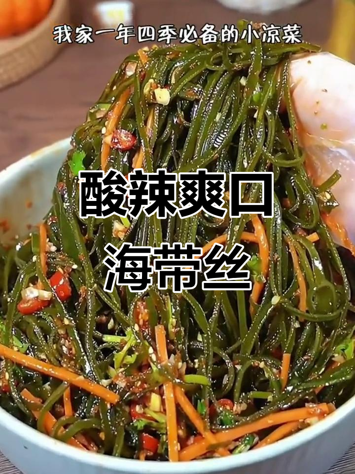 酸辣海带丝,简单又过瘾的凉拌美味