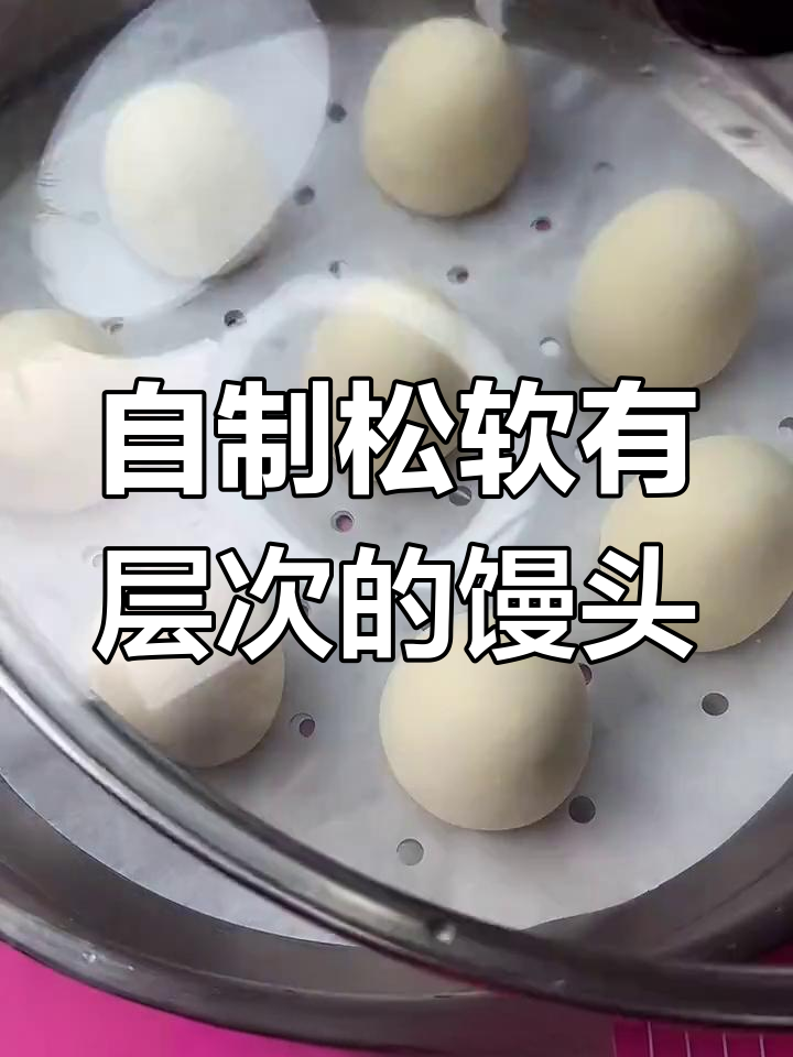 家庭自制软香馒头,简单步骤教你做层次分明