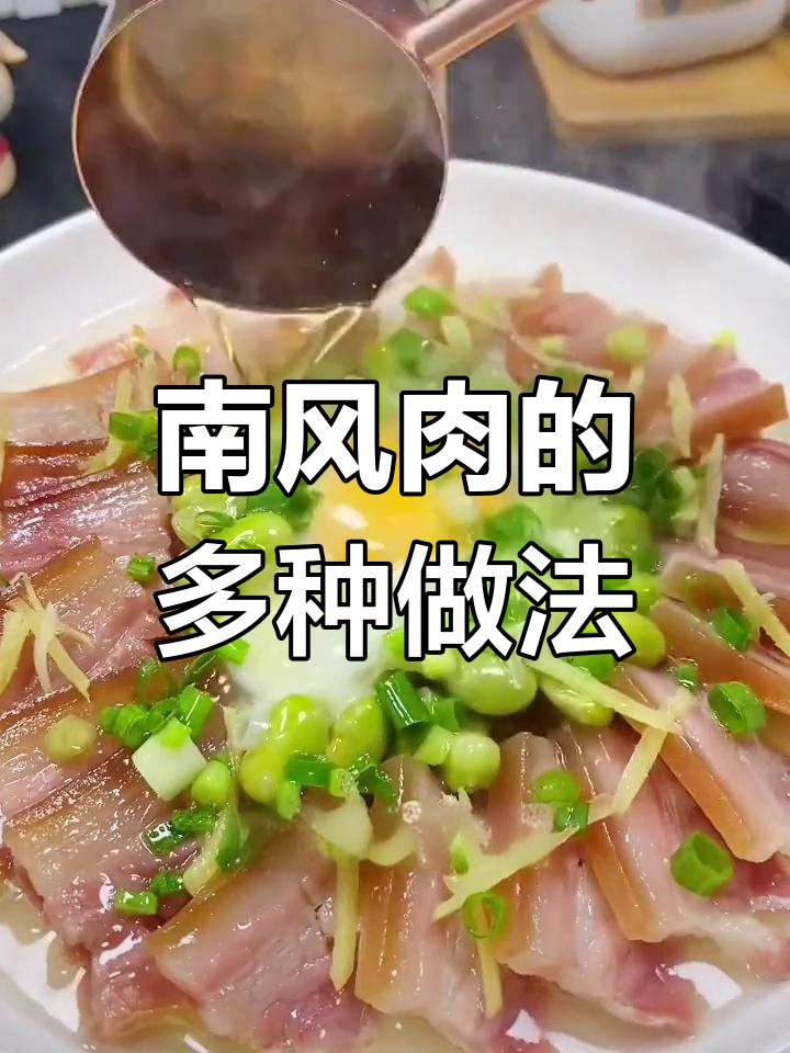 家乡风味南风肉的做法