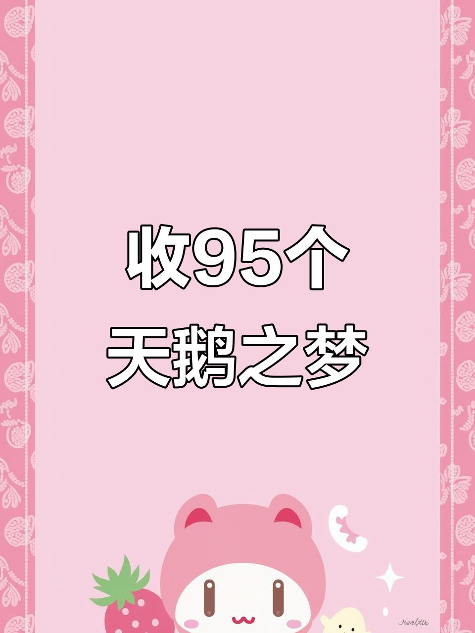 今晚直播收95个天鹅之梦,感谢兄弟们的支持