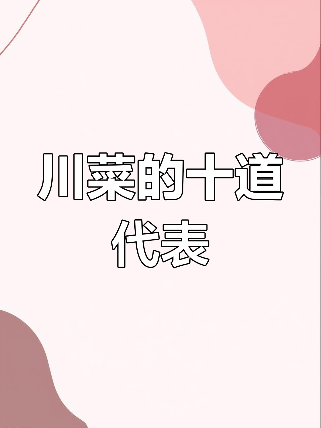 川菜十大经典名肴