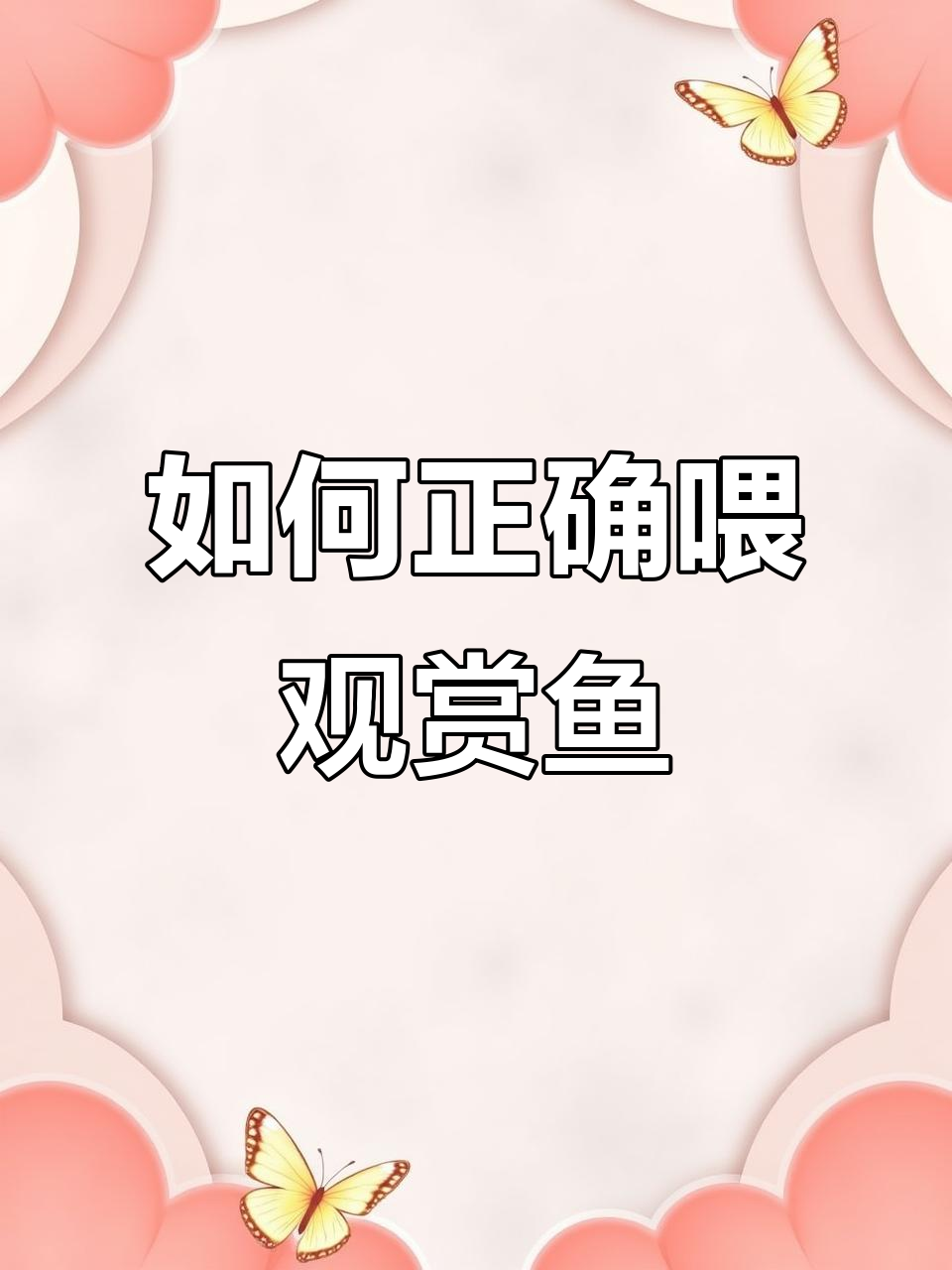 观赏鱼喂食技巧：少量多餐，避免过饱