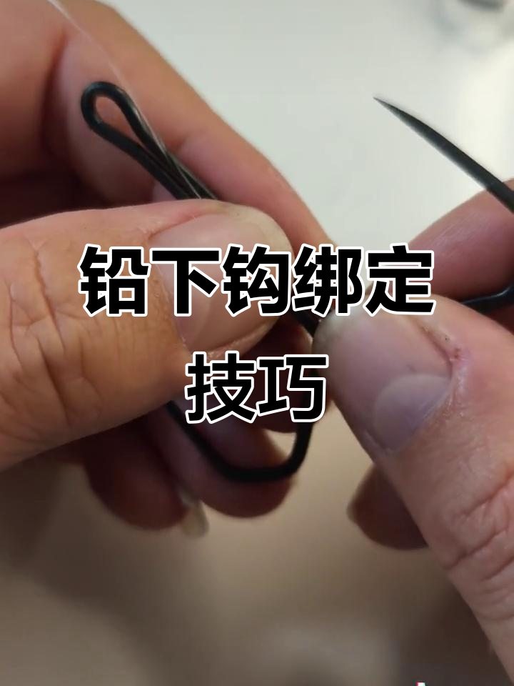 秋季铅下钩绑法全解析,如何选择合适的钩子和子线长度
