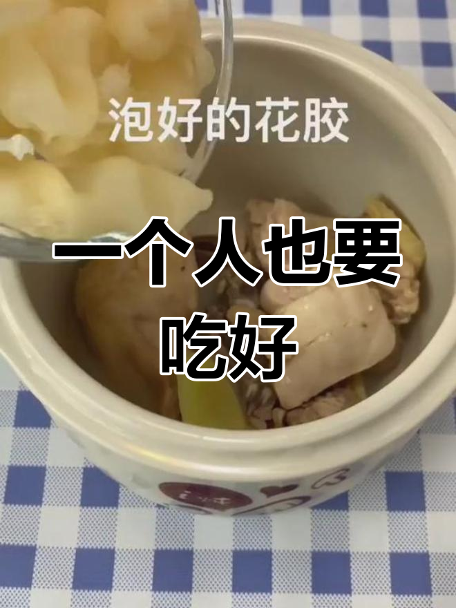 一人晚餐也能精致,花胶鸡汤养颜又美味