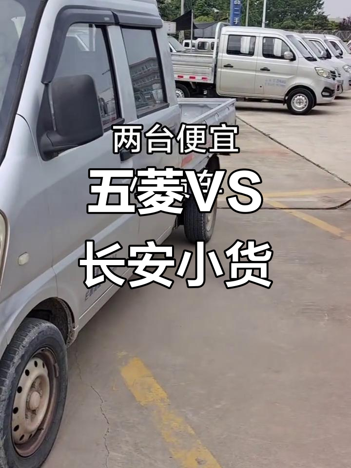五菱与长安小货车对比,你更中意哪一款?