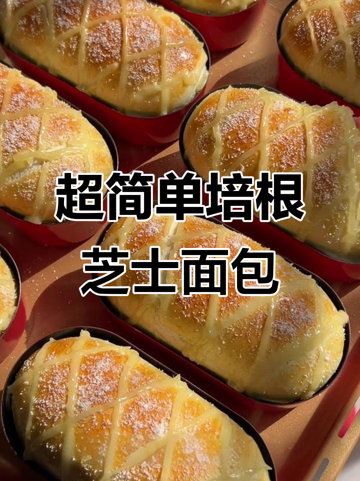 简单步骤做培根芝士面包，超软拉丝馅料满满