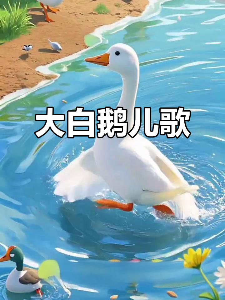 大白鹅儿歌:不脱衣服就下河,水花一朵朵