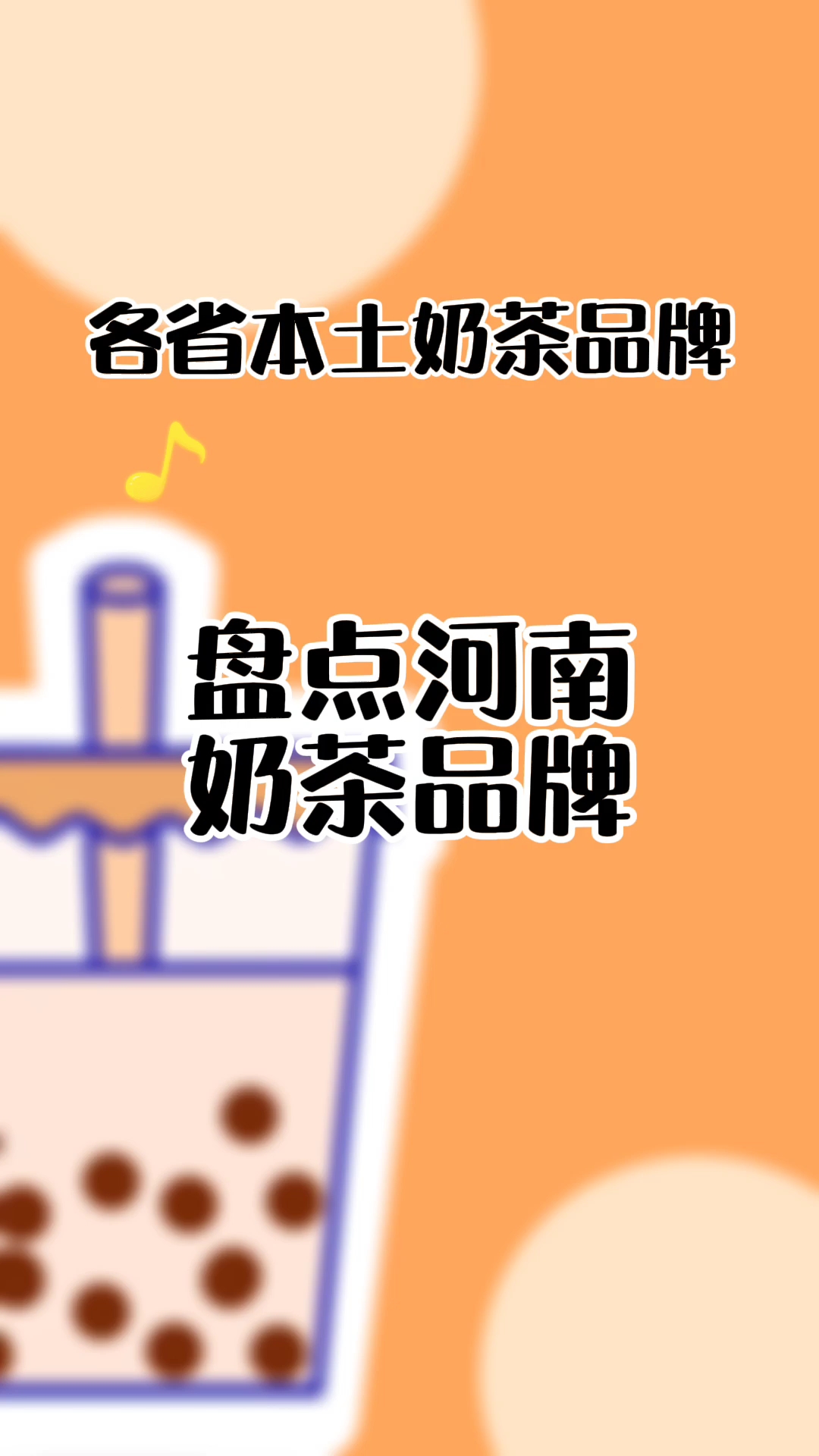 盘点河南奶茶品牌