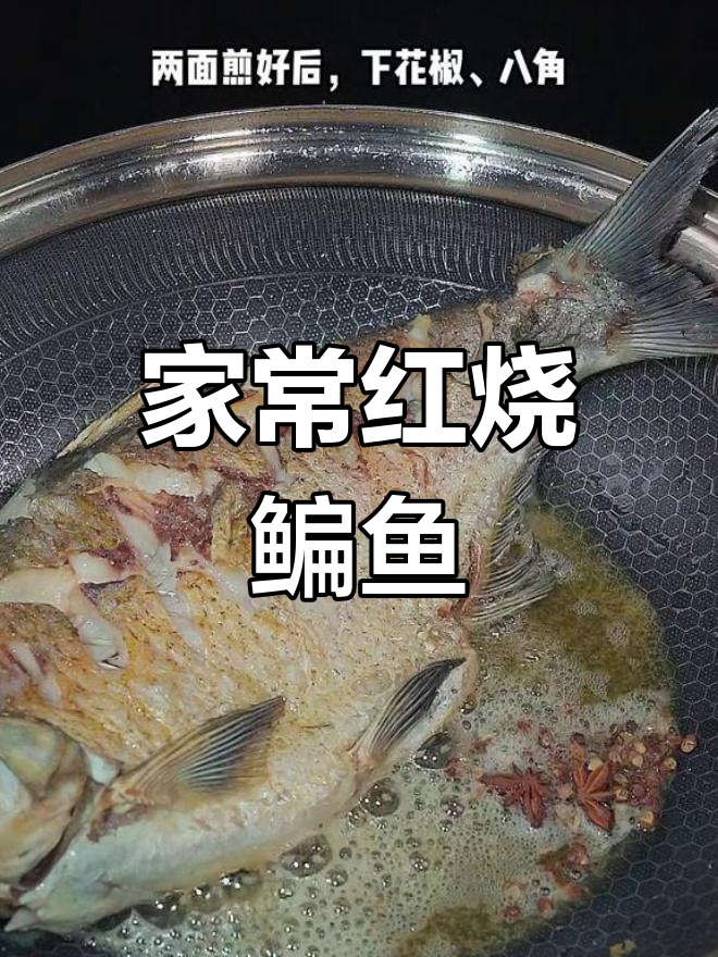 红烧鳊鱼家常做法,鲜香十足,轻松学会这道美味