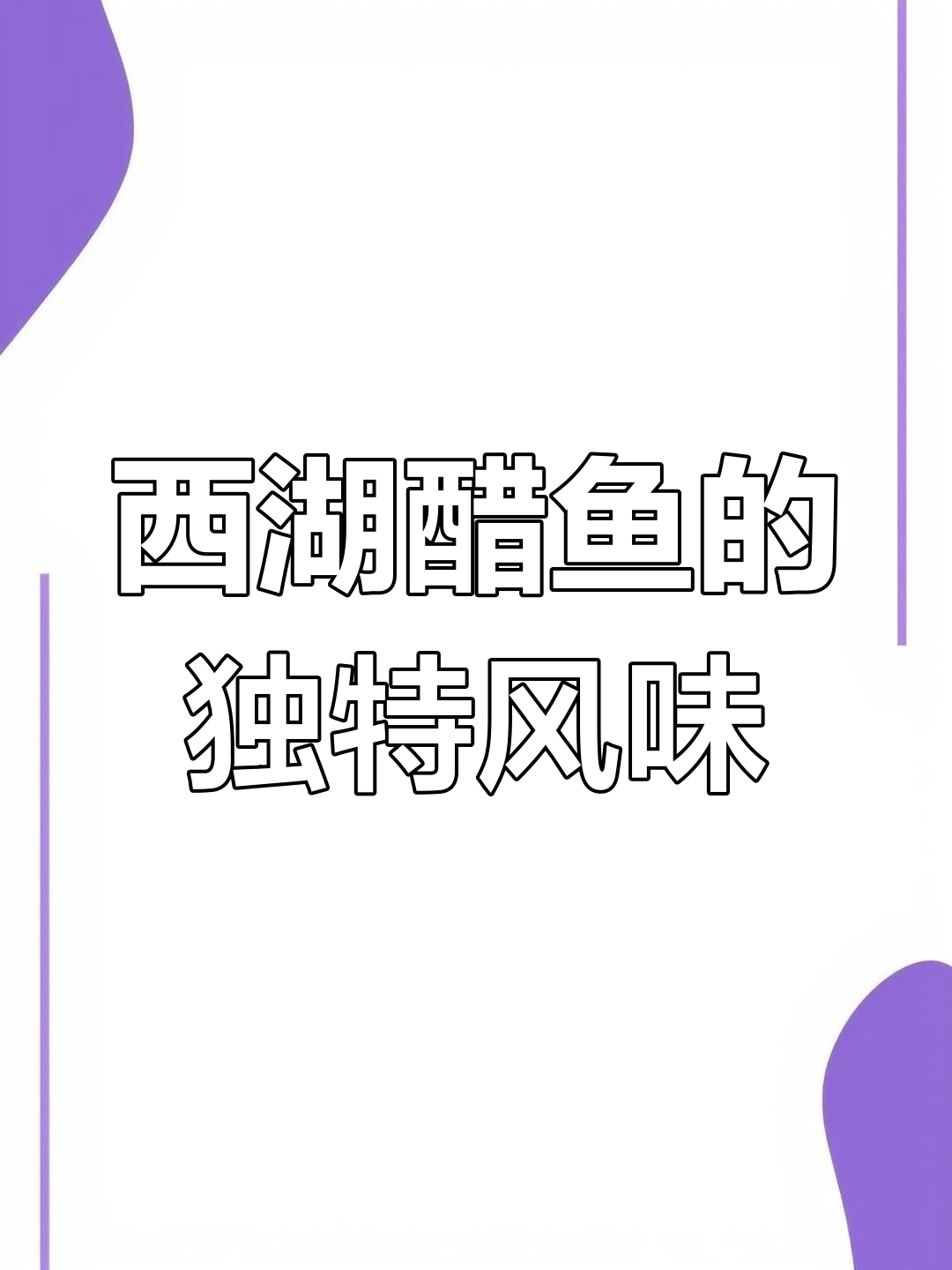 西湖醋鱼的正宗吃法曝光,网友调侃味道“很特别”