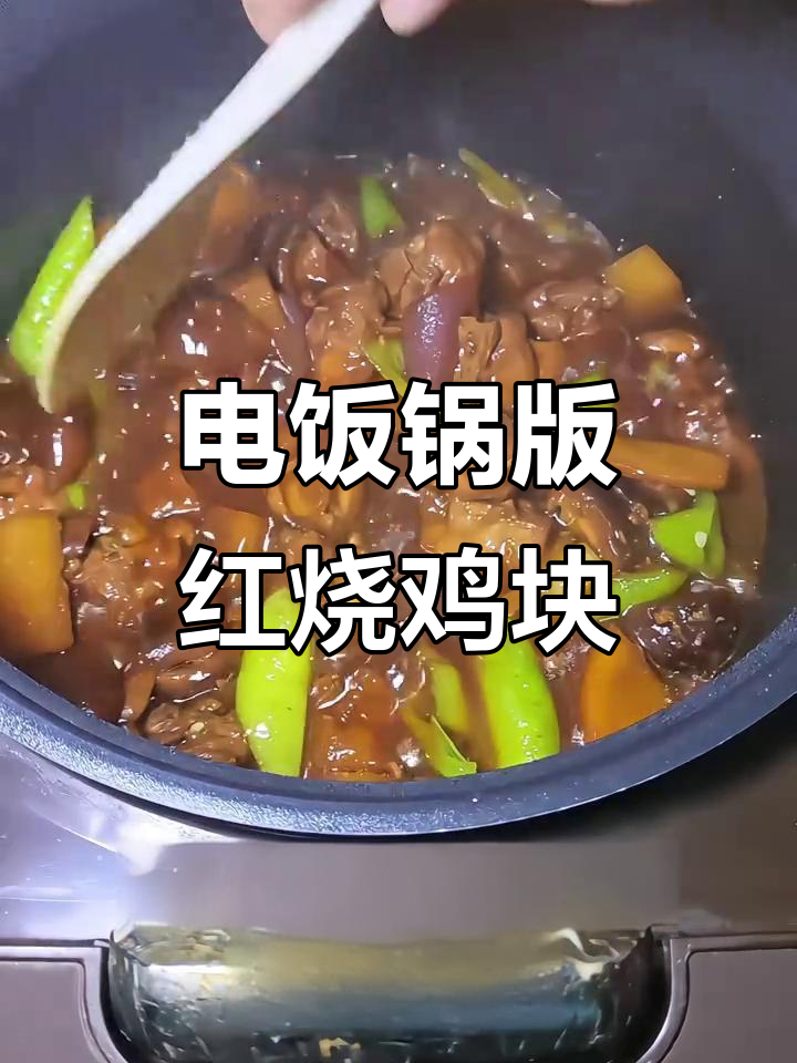 电饭锅红烧鸡块,辣味十足,配米饭更美味