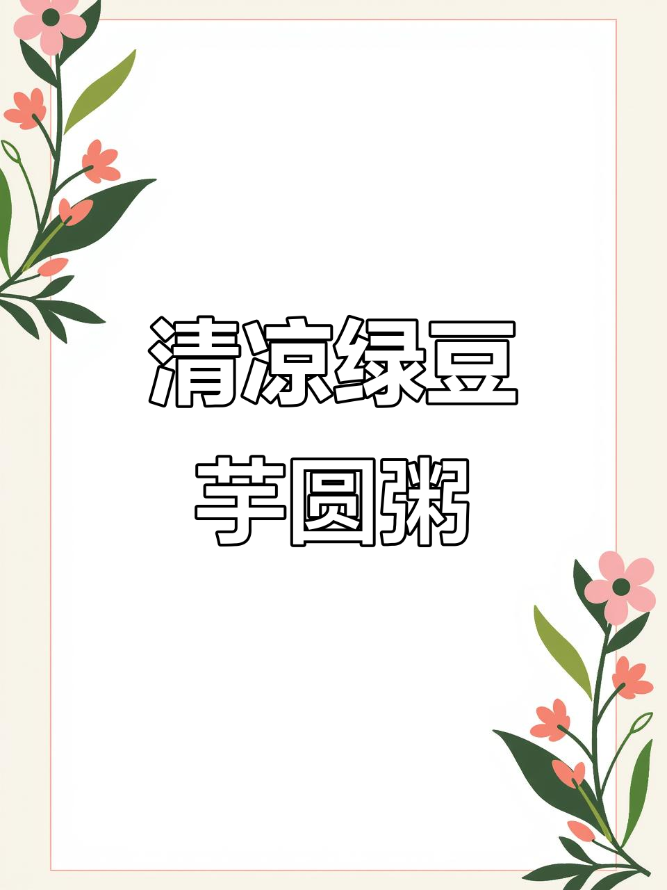 夏日清凉绿豆汤,搭配芋圆更美味