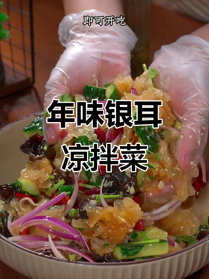 过年必备!银耳凉拌菜,简单又美味