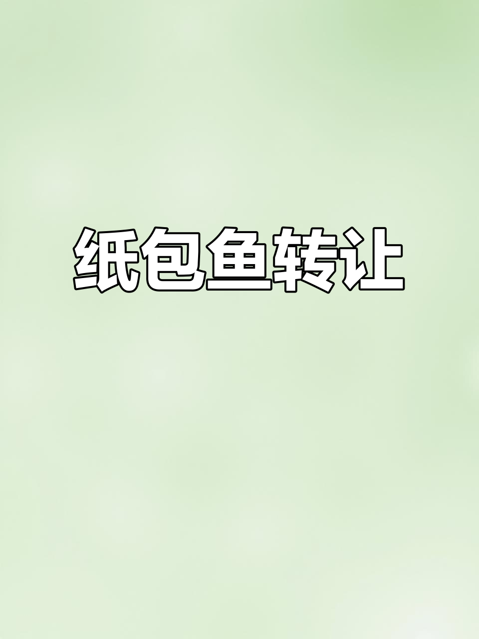 谭氏纸包鱼转让,位置优越,停车方便,值得考虑