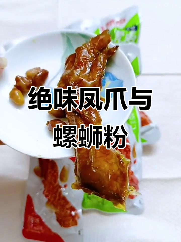 追剧必备!虎皮鸡爪配螺蛳粉,下酒又过瘾