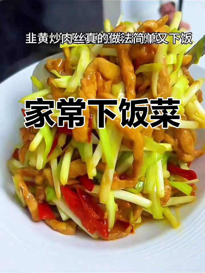 韭黄肉丝,家常美味,拌饭最佳!