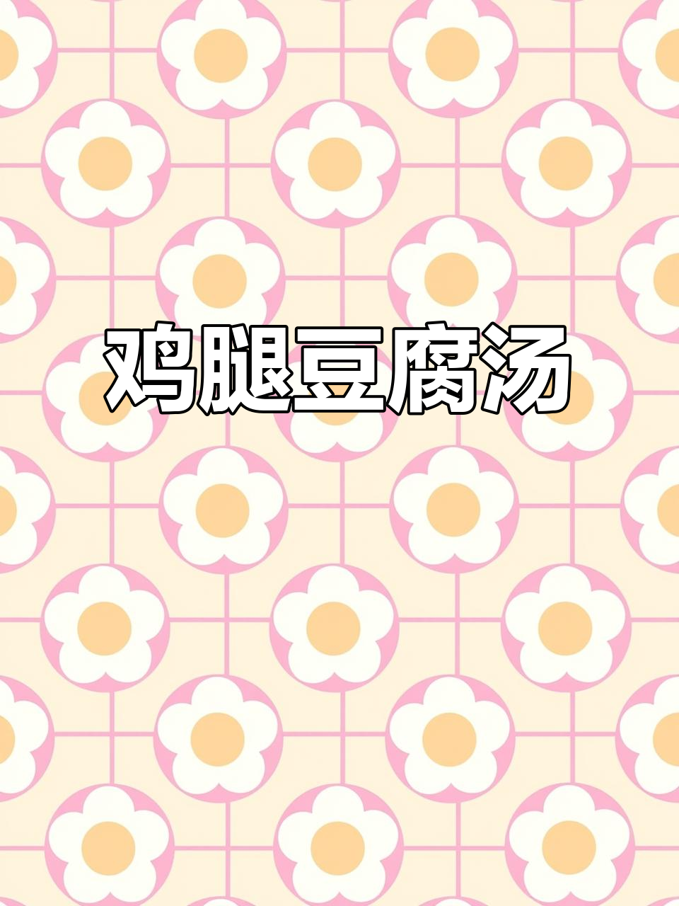 鸡腿炖豆腐,做法超简单,味道一绝!