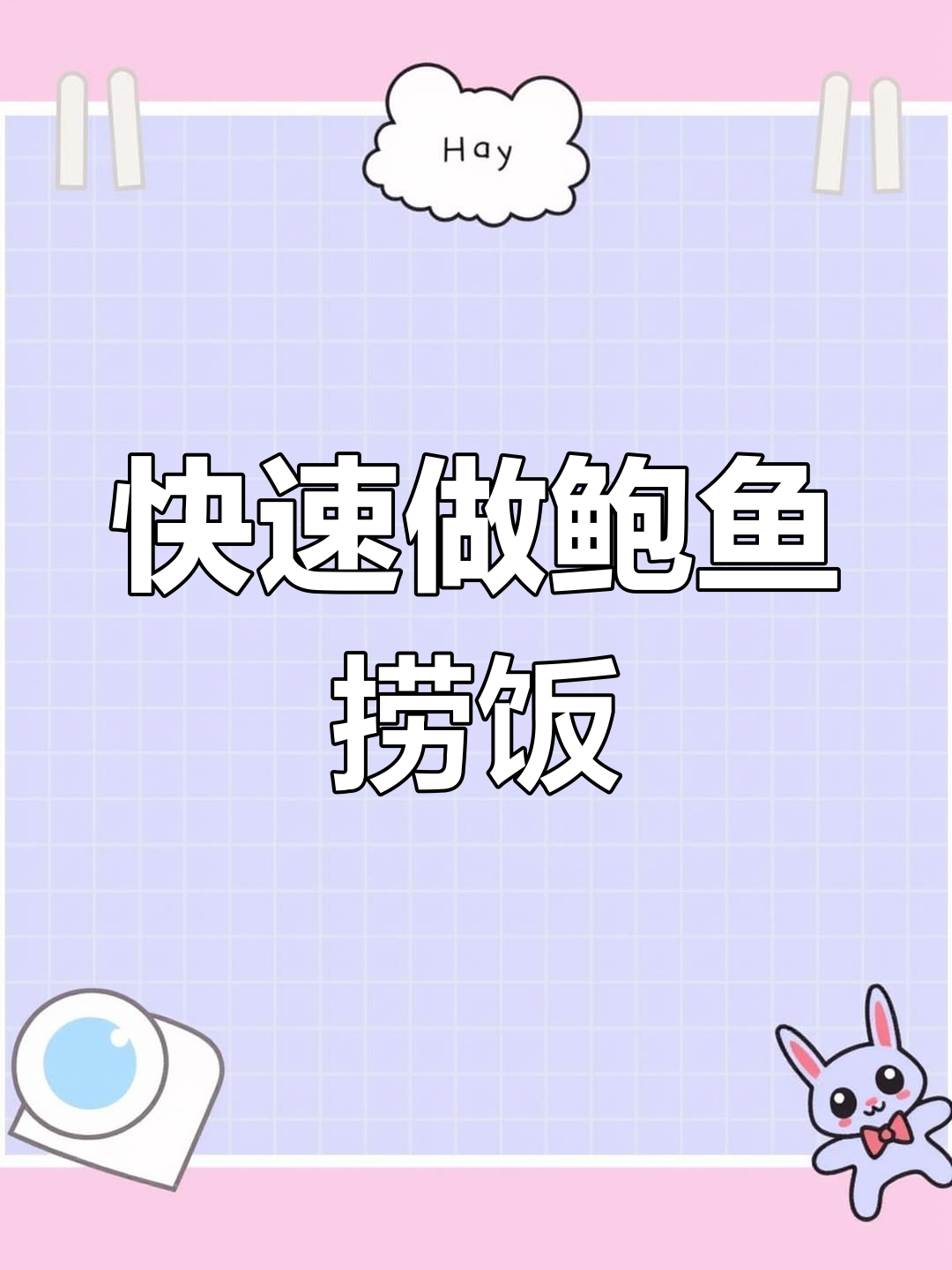 10分钟搞定鲍鱼捞饭,下班晚也能轻松做出美味