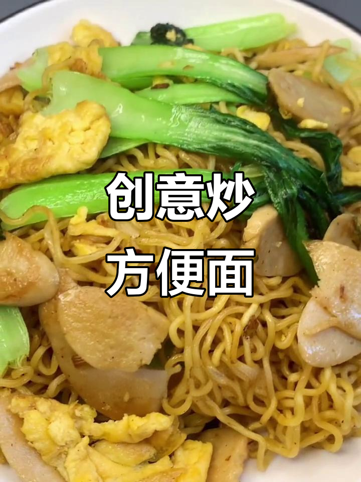 方便面新吃法,炒出神仙味道!