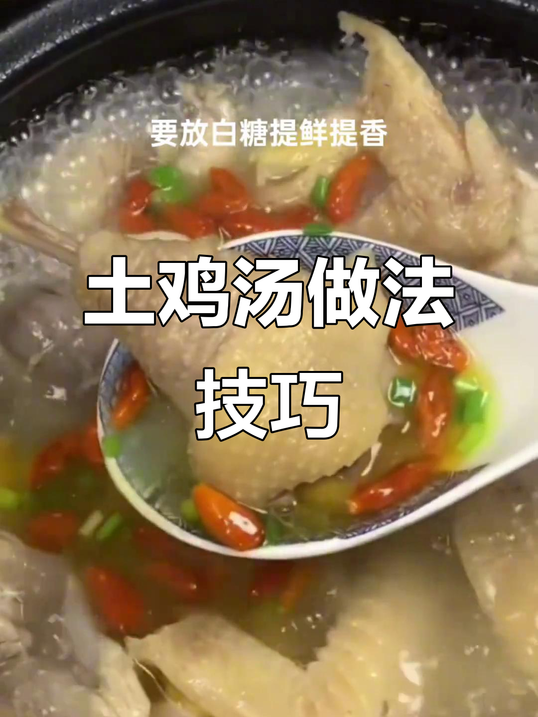 正宗土鸡炖汤,五放五不放秘诀大揭秘