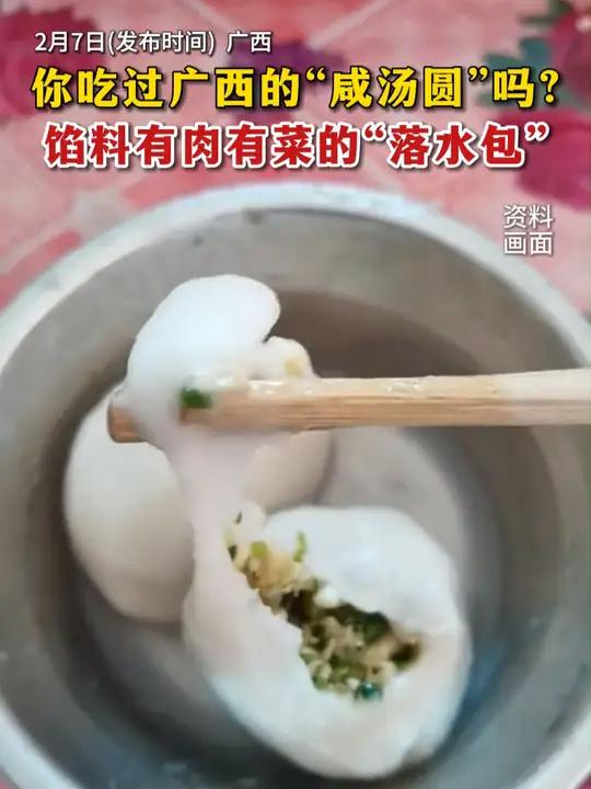 你吃过广西的“咸汤圆”吗?馅料有肉有菜的“落水包”「来源:@Rkj101 @小柚子yu @