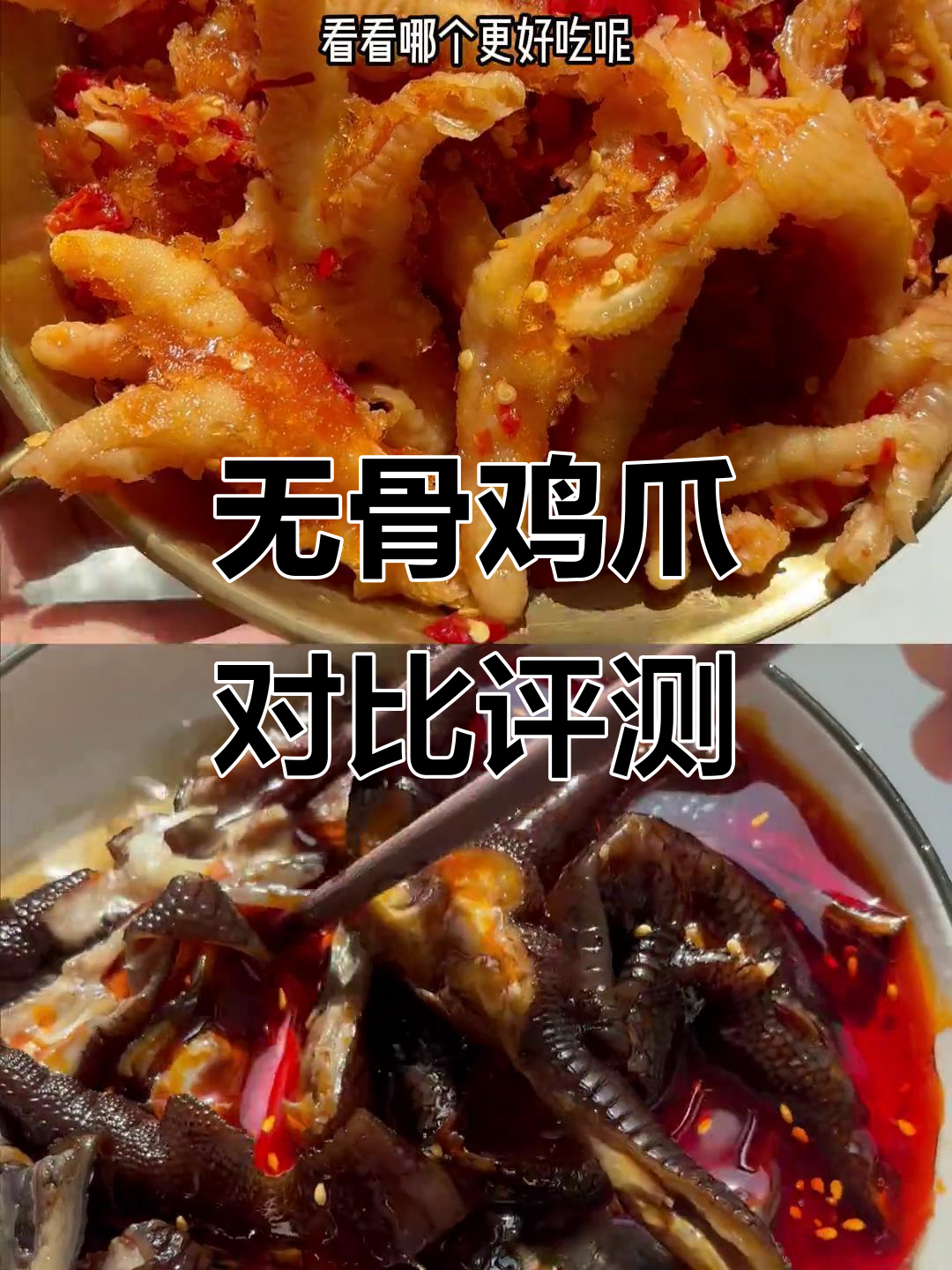 无骨鸡爪大测评！两款热销产品，哪个更胜一筹？