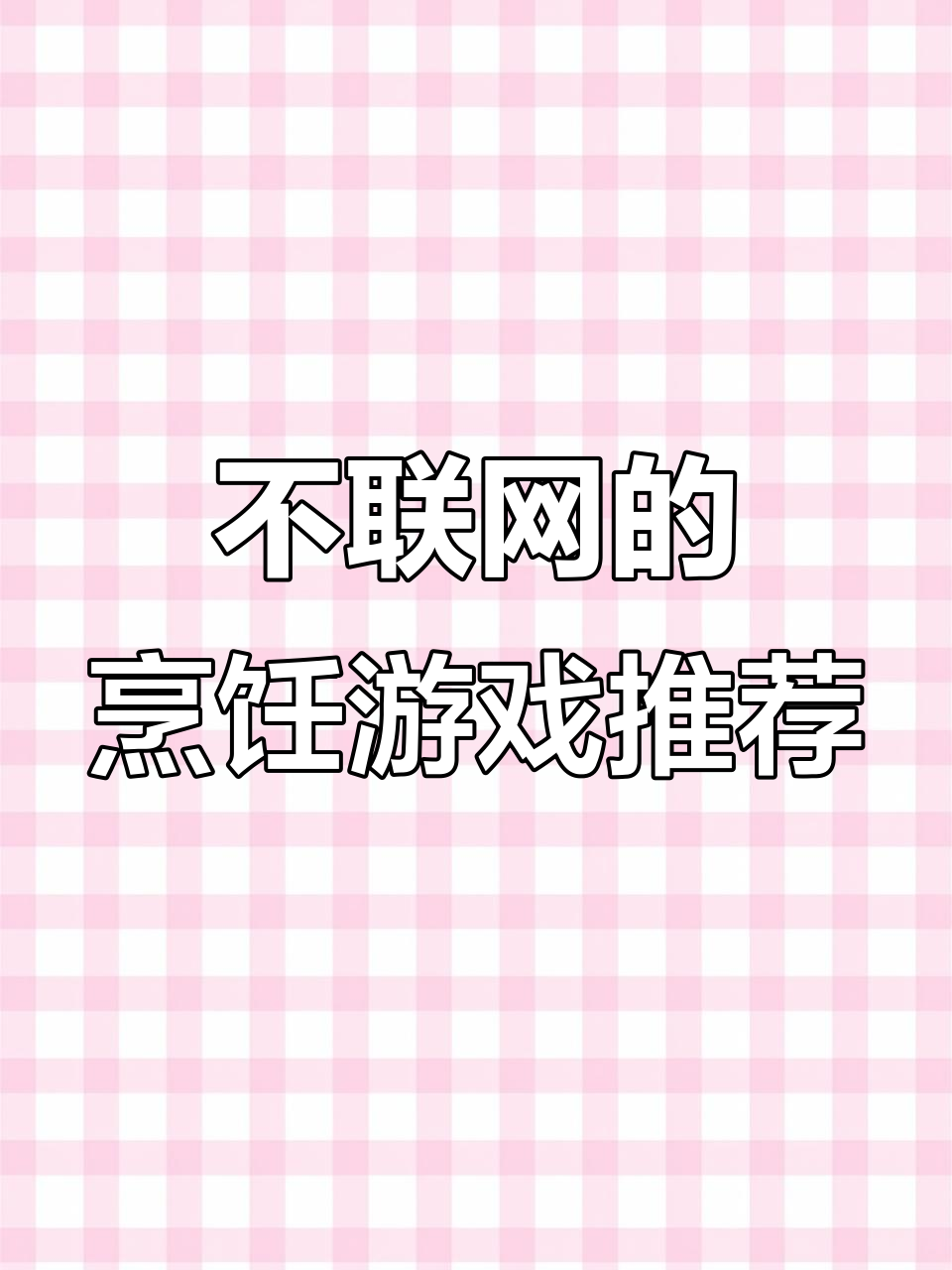 3款不联网也能玩的烹饪游戏,轻松制作冰淇淋、汉堡和薯条