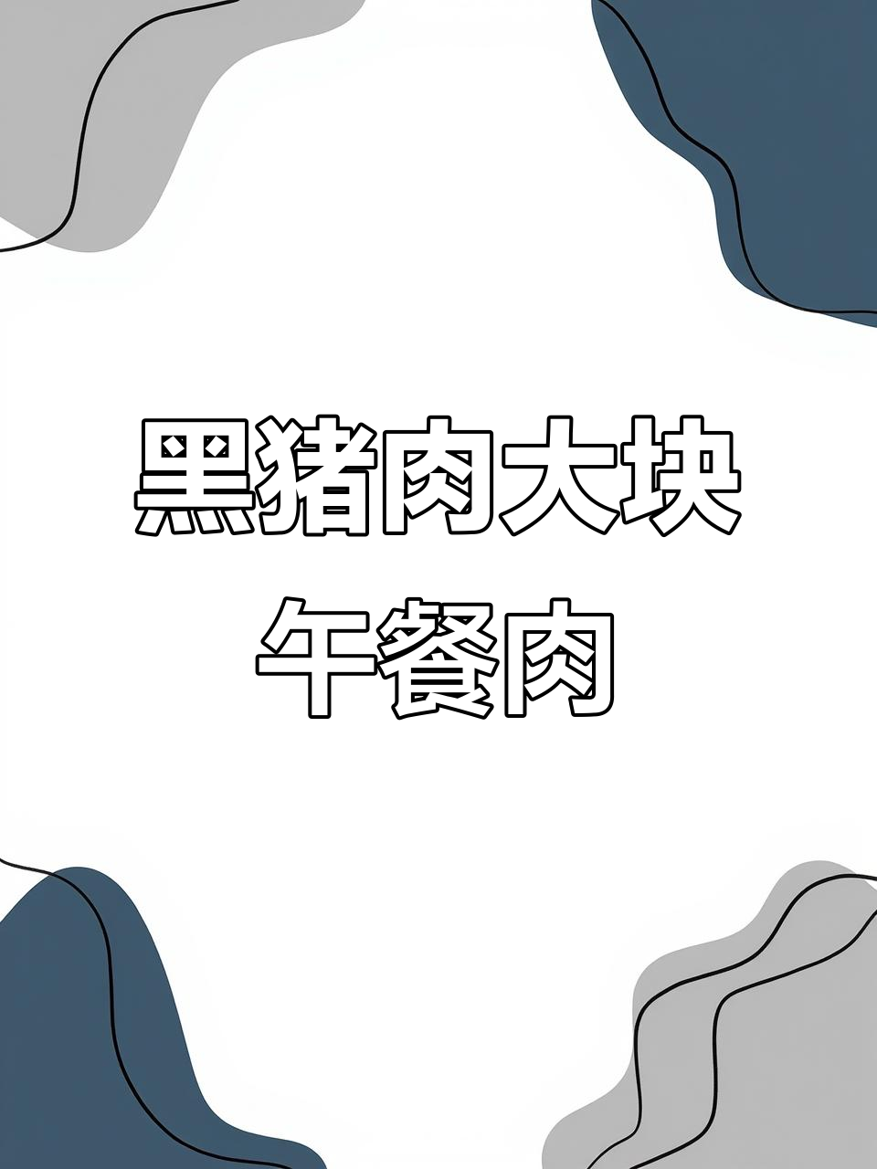 85%黑猪肉午餐肉，大块肉粒超满足！独立包装方便又美味