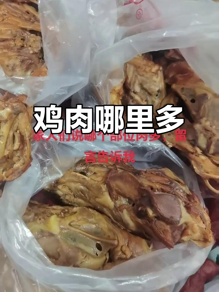 熏鸡骨架虽香,肉少得可怜。哪个部位更实惠呢?