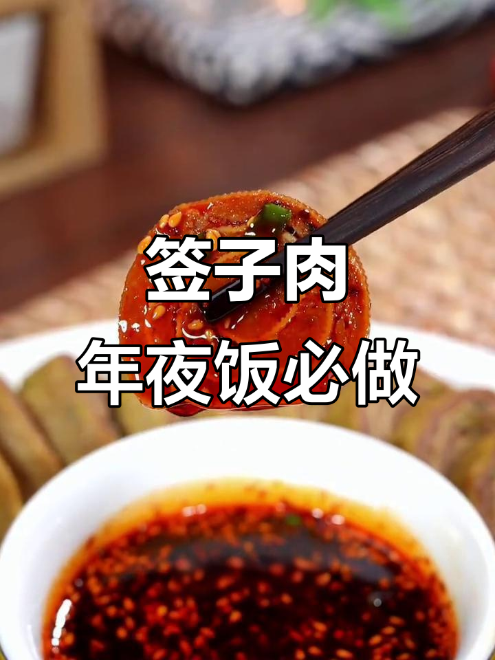 年夜饭必备签子肉,黄金万两寓意深,做法超简单