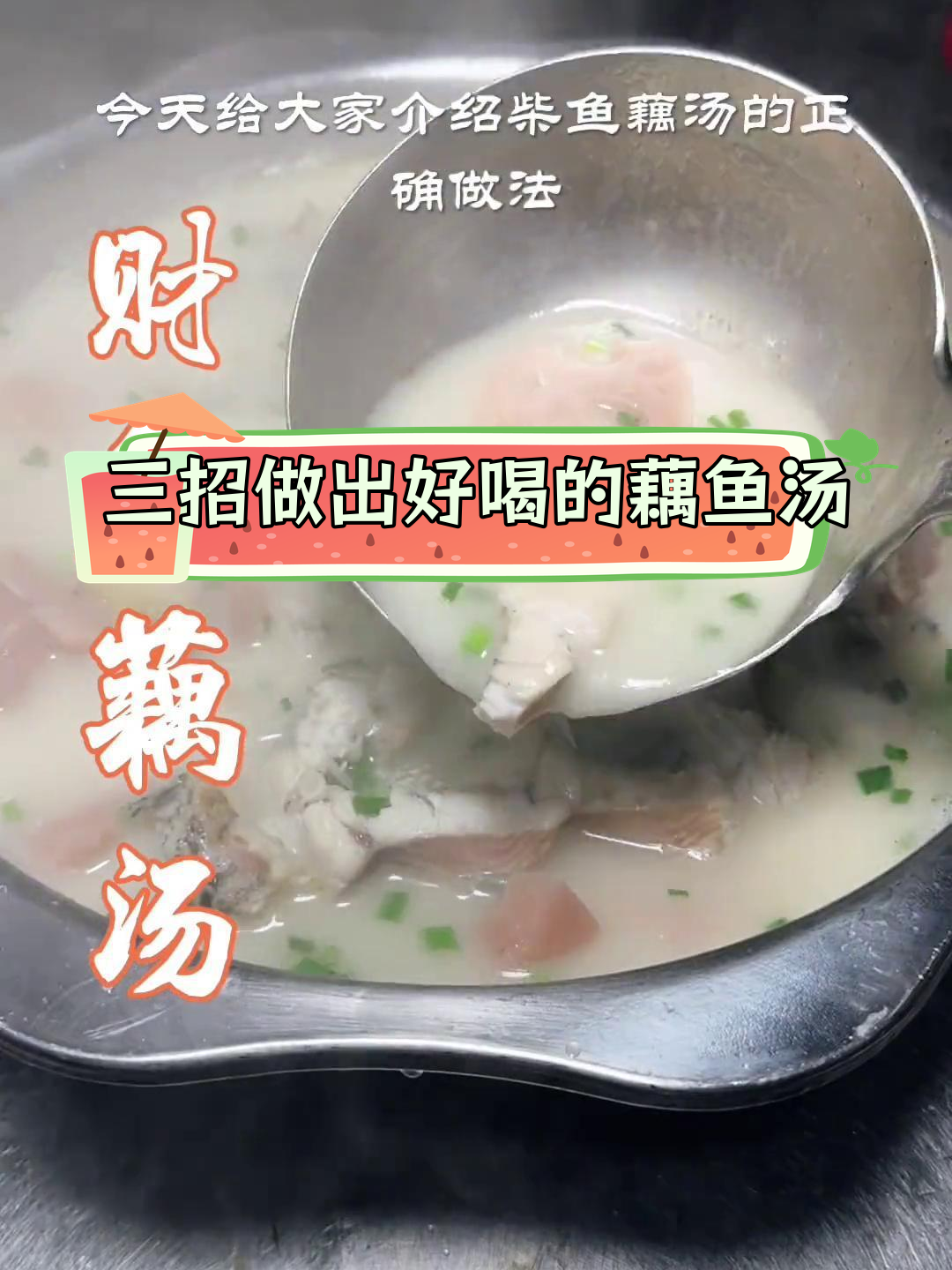 莲藕财鱼汤,三步炖出鲜美无腥