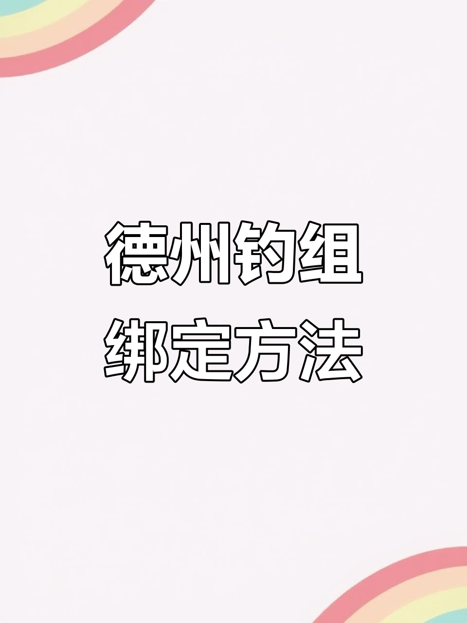 德州钓组使用技巧:如何绑软虫和主线,轻松掌握鳜鱼钓法