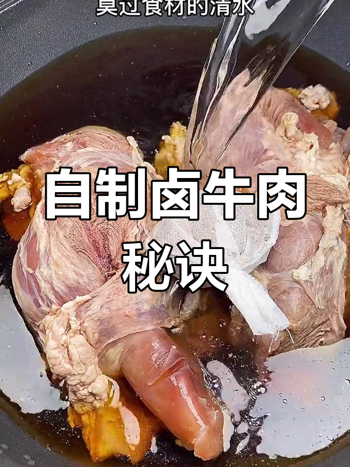 逢年过节必备卤牛肉,亲戚朋友都夸你是大厨
