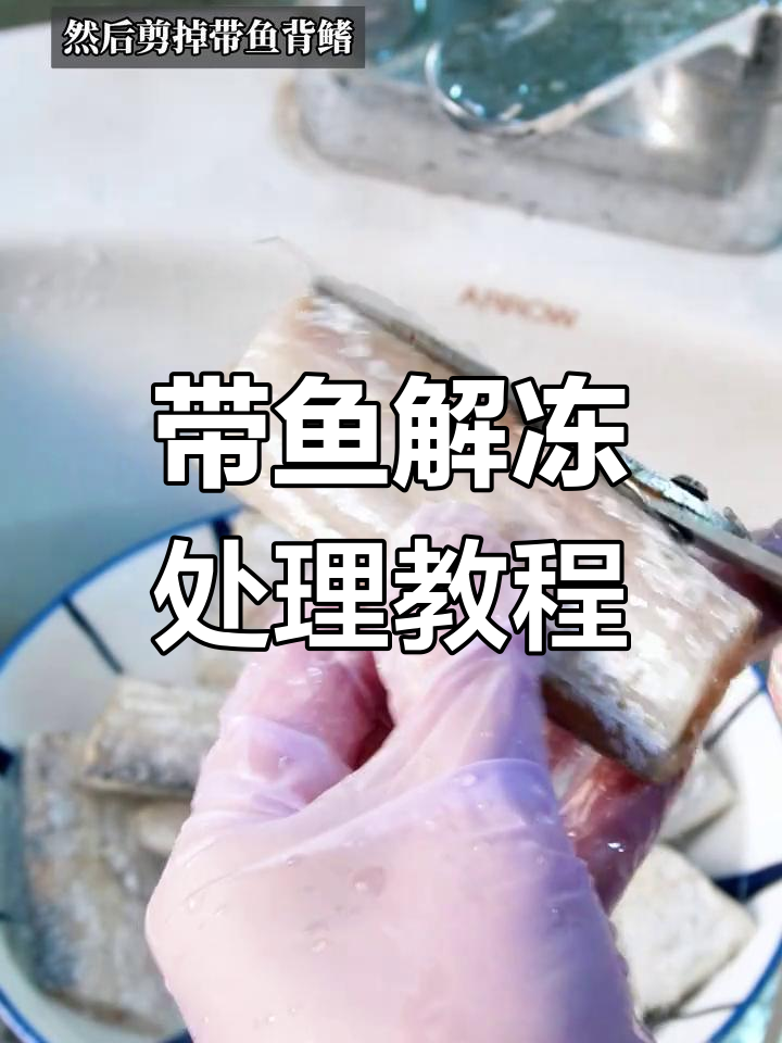 冷冻带鱼段清洗技巧,轻松去腥不刮鳞