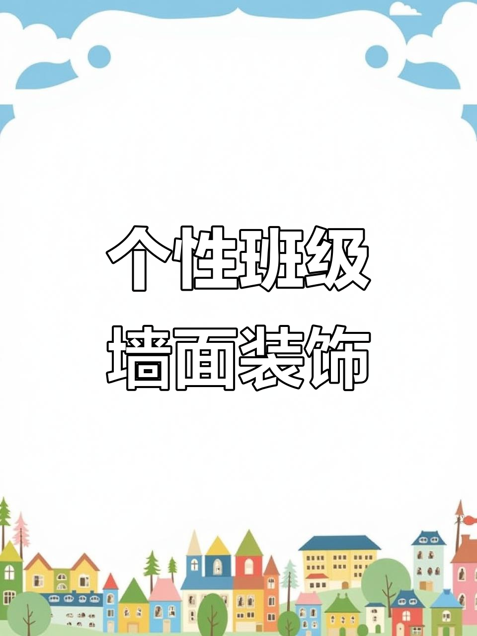 创意班级文化墙设计,励志标语与卡通形象完美结合