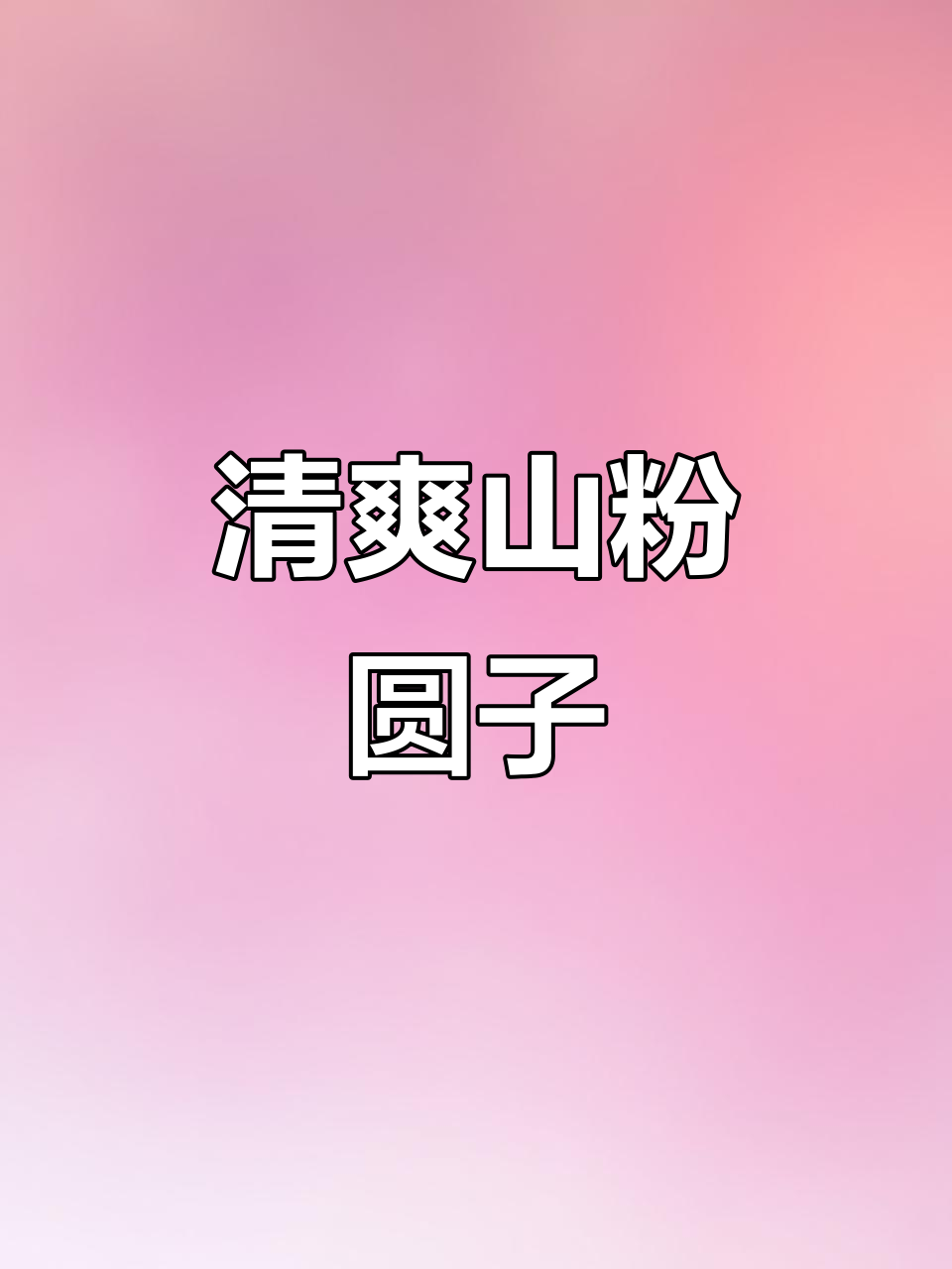 安庆山粉圆子,开水冲泡更清爽,烧肉搭配超有嚼劲!